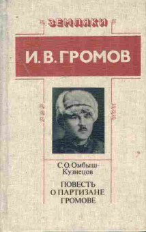 Книга Омбыш-Кузнецов С.О. Повесть о партизане Громове, 11-7648, Баград.рф